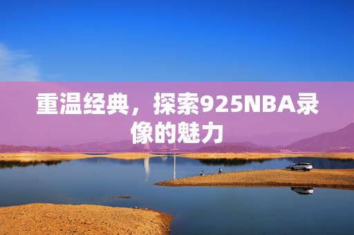 重温经典，探索925NBA录像的魅力