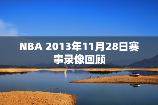 NBA 2013年11月28日赛事录像回顾