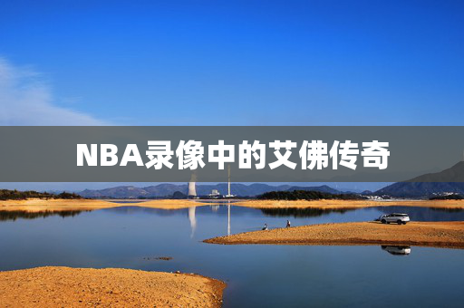 NBA录像中的艾佛传奇