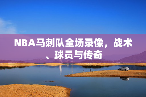 NBA马刺队全场录像，战术、球员与传奇