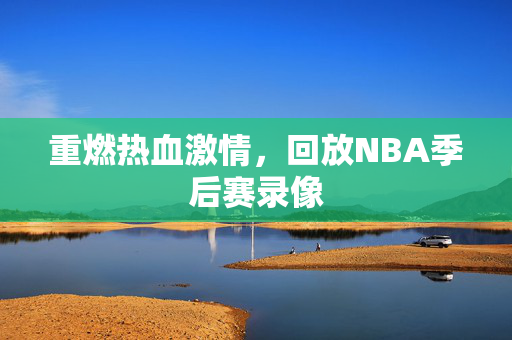 重燃热血激情，回放NBA季后赛录像