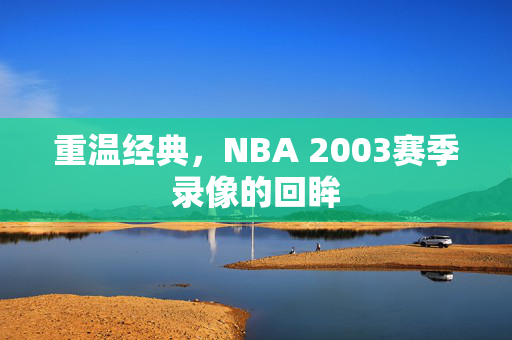 重温经典，NBA 2003赛季录像的回眸