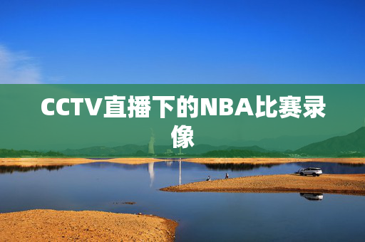 CCTV直播下的NBA比赛录像
