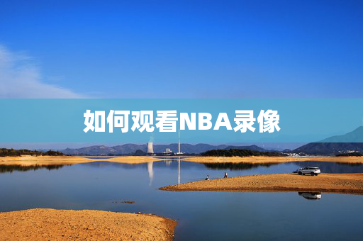 如何观看NBA录像