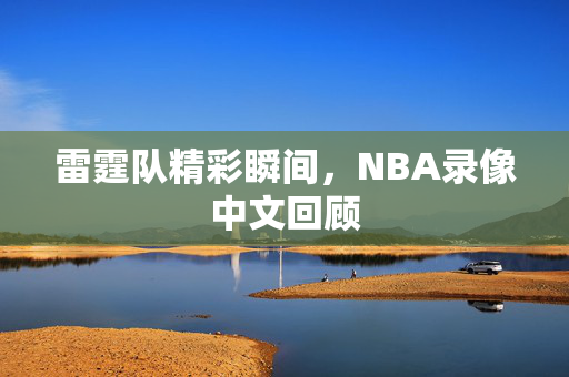 雷霆队精彩瞬间，NBA录像中文回顾