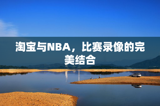 淘宝与NBA，比赛录像的完美结合