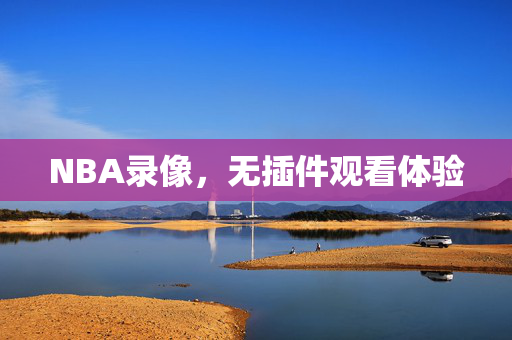 NBA录像，无插件观看体验