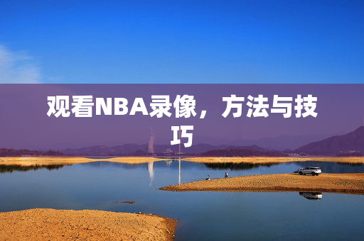 观看NBA录像，方法与技巧
