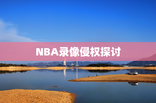 NBA录像侵权探讨