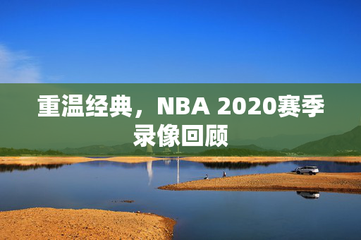 重温经典，NBA 2020赛季录像回顾