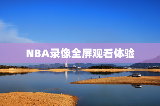 NBA录像全屏观看体验