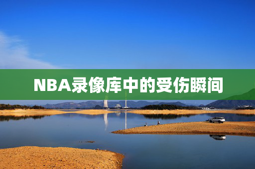 NBA录像库中的受伤瞬间