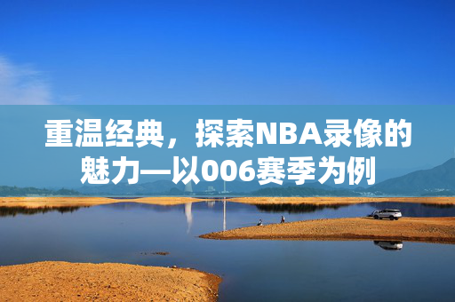 重温经典，探索NBA录像的魅力—以006赛季为例