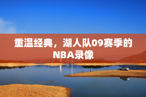 重温经典，湖人队09赛季的NBA录像