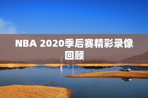 NBA 2020季后赛精彩录像回顾