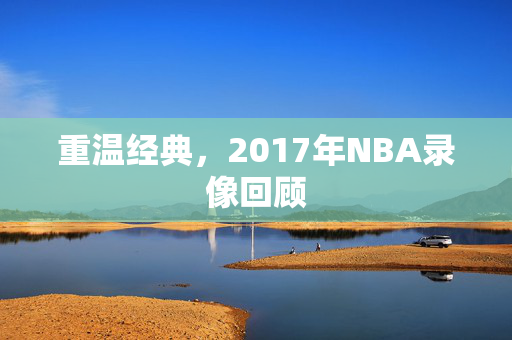 重温经典，2017年NBA录像回顾