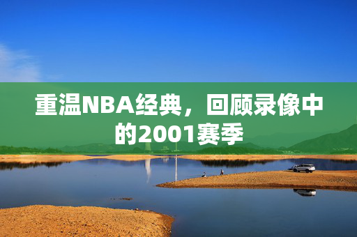 重温NBA经典，回顾录像中的2001赛季