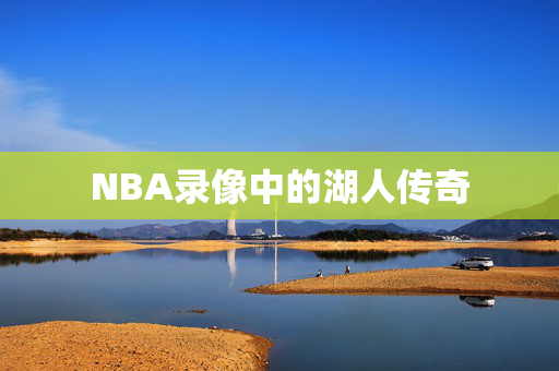 NBA录像中的湖人传奇