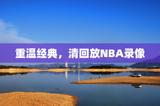 重温经典，清回放NBA录像