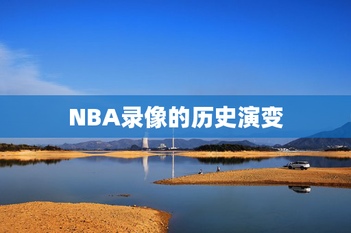 NBA录像的历史演变