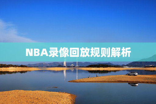 NBA录像回放规则解析