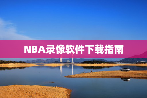 NBA录像软件下载指南