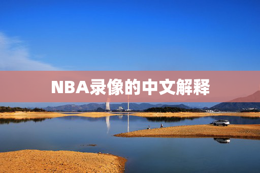 NBA录像的中文解释