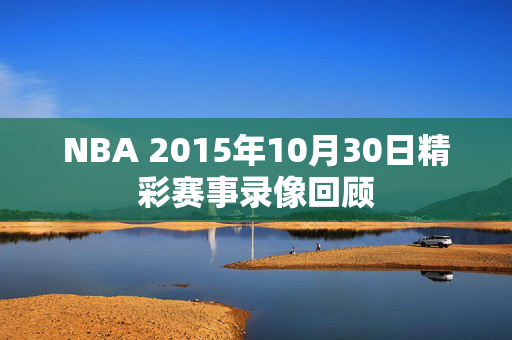 NBA 2015年10月30日精彩赛事录像回顾