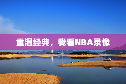 重温经典，我看NBA录像