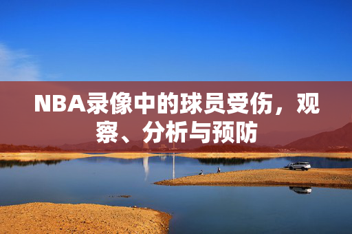 NBA录像中的球员受伤，观察、分析与预防